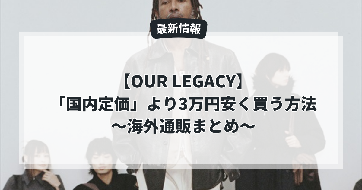 OUR LEGACYを「国内定価」より3万円安く買う方法〜海外通販まとめ 